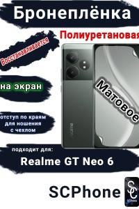 Бронеплёнка на экран Realme GT Neo 6 матовая полиуретановая