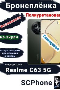 Бронеплёнка на экран Realme C63 5G глянцевая полиуретановая