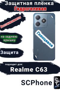 Защитная плёнка на заднюю крышку Realme C63 глянцевая гидрогелевая