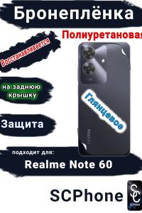 Бронеплёнка на заднюю крышку Realme Note 60 глянцевая полиуретановая