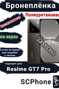 Бронеплёнка на экран Realme GT7 Pro матовая полиуретановая