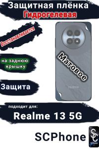 Защитная плёнка на заднюю крышку Realme 13 5G матовая гидрогелевая