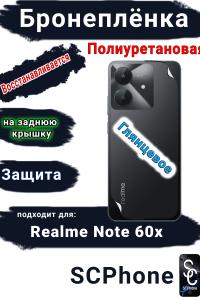 Бронеплёнка на заднюю крышку Realme Note 60x глянцевая полиуретановая