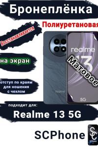 Бронеплёнка на экран Realme 13 5G матовая полиуретановая