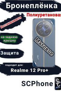 Бронеплёнка на заднюю крышку Realme 12 Pro+ матовая полиуретановая