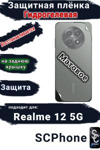 Защитная плёнка на заднюю крышку Realme 12 5G матовая гидрогелевая