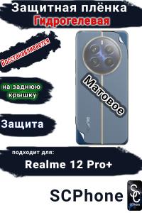 Защитная плёнка на заднюю крышку Realme 12 Pro+ матовая гидрогелевая