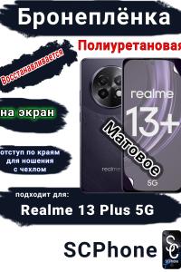 Бронеплёнка на экран Realme 13+ 5G матовая полиуретановая