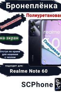 Бронеплёнка на экран Realme Note 60 глянцевая полиуретановая