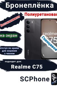 Бронеплёнка на экран Realme C75 глянцевая полиуретановая