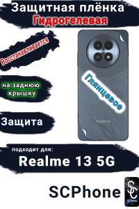 Защитная плёнка на заднюю крышку Realme 13 5G глянцевая гидрогелевая