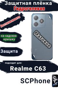 Защитная плёнка на заднюю крышку Realme C63 матовая гидрогелевая