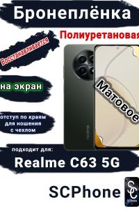 Бронеплёнка на экран Realme C63 5G матовая полиуретановая