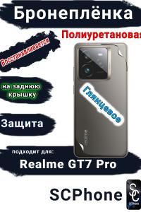 Бронепленка на заднюю крышку Realme GT7 Pro глянцевая полиуретановая