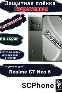 Защитная плёнка на экран Realme GT Neo 6 матовая гидрогелевая