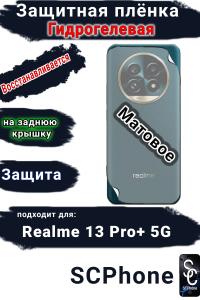 Защитная плёнка на заднюю крышку Realme 13 Pro+ 5G матовая гидрогелевая