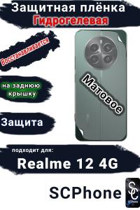 Защитная плёнка на заднюю крышку Realme 12 4G матовая гидрогелевая