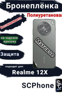 Бронеплёнка на заднюю крышку Realme 12x матовая полиуретановая