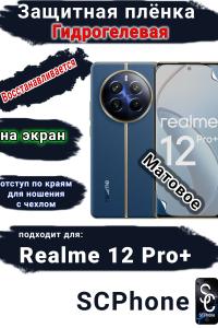 Защитная плёнка на экран Realme 12 Pro+ матовая гидрогелевая