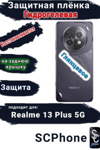 Защитная плёнка на заднюю крышку Realme 13+ 5G глянцевая гидрогелевая