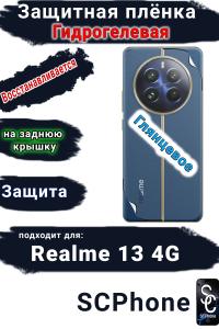 Защитная плёнка на заднюю крышку Realme 13 4G глянцевая гидрогелевая