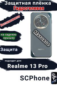 Защитная плёнка на заднюю крышку Realme 13 Pro матовая гидрогелевая
