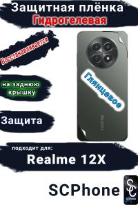 Защитная плёнка на заднюю крышку Realme 12x глянцевая гидрогелевая