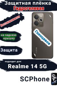 Защитная плёнка на заднюю крышку Realme 14 5G глянцевая гидрогелевая