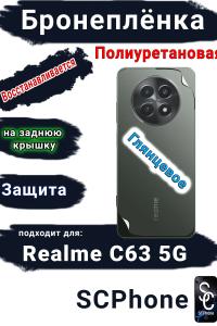 Бронеплёнка на заднюю крышку Realme C63 5G глянцевая полиуретановая
