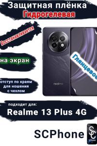 Защитная плёнка на экран Realme 13+ 4G глянцевая гидрогелевая