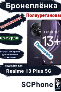 Бронеплёнка на экран Realme 13+ 5G глянцевая полиуретановая