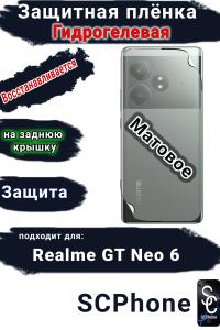 Защитная плёнка на заднюю крышку Realme GT Neo 6 матовая гидрогелевая
