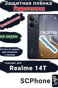 Защитная плёнка на экран Realme 14T глянцевая гидрогелевая