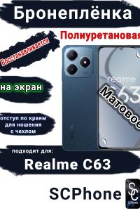 Бронеплёнка на экран Realme C63 матовая полиуретановая