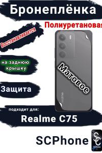 Бронеплёнка на заднюю крышку Realme C75 матовая полиуретановая