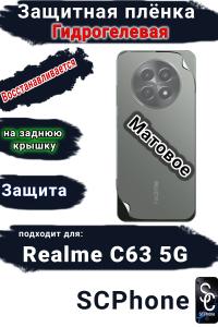 Защитная плёнка на заднюю крышку Realme C63 5G матовая гидрогелевая