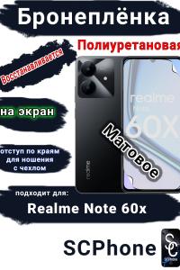 Бронеплёнка на экран Realme Note 60x матовая полиуретановая