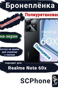 Бронеплёнка на экран Realme Note 60x глянцевая полиуретановая