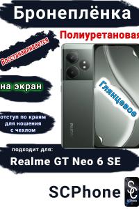 Бронеплёнка на экран Realme GT Neo 6 SE глянцевая полиуретановая