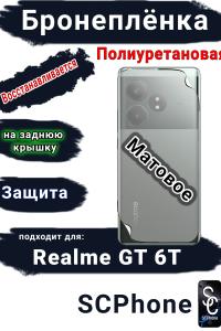 Бронепленка на заднюю крышку Realme GT 6T матовая полиуретановая
