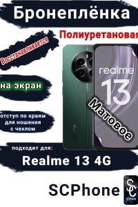 Бронеплёнка на экран Realme 13 4G матовая полиуретановая