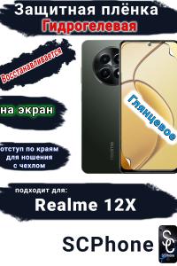 Защитная плёнка на экран Realme 12x глянцевая гидрогелевая
