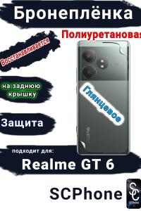 Бронеплёнка на заднюю крышку Realme GT 6 глянцевая полиуретановая