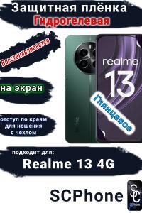 Защитная плёнка на экран Realme 13 4G глянцевая гидрогелевая