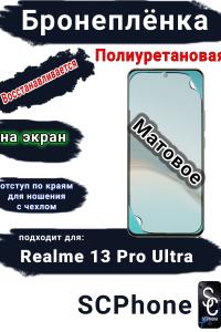 Бронеплёнка на экран Realme 13 Pro Ultra матовая полиуретановая