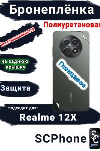Бронеплёнка на заднюю крышку Realme 12x глянцевая полиуретановая