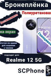 Бронеплёнка на экран Realme 12 5G глянцевая полиуретановая