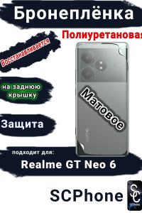 Бронепленка на заднюю крышку Realme GT Neo 6 матовая полиуретановая