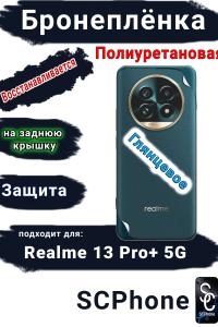 Бронеплёнка на заднюю крышку Realme 13 Pro+ 5G глянцевая полиуретановая