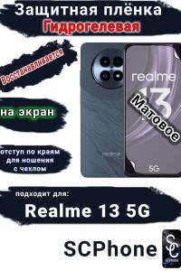 Защитная плёнка на экран Realme 13 5G матовая гидрогелевая